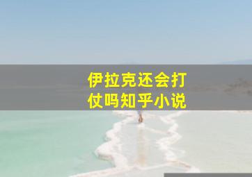 伊拉克还会打仗吗知乎小说