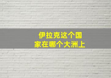 伊拉克这个国家在哪个大洲上