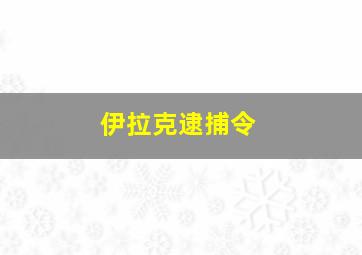 伊拉克逮捕令