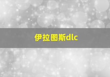 伊拉图斯dlc