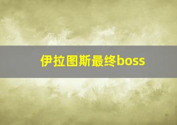 伊拉图斯最终boss