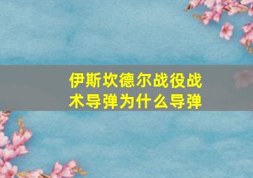 伊斯坎德尔战役战术导弹为什么导弹