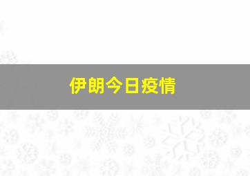 伊朗今日疫情