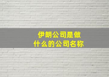 伊朗公司是做什么的公司名称