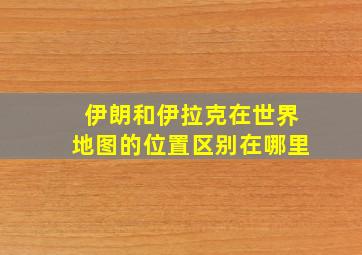 伊朗和伊拉克在世界地图的位置区别在哪里