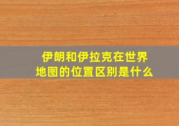 伊朗和伊拉克在世界地图的位置区别是什么