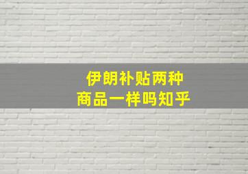 伊朗补贴两种商品一样吗知乎