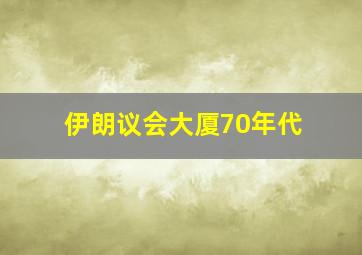 伊朗议会大厦70年代