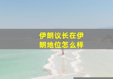 伊朗议长在伊朗地位怎么样