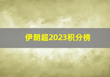 伊朗超2023积分榜