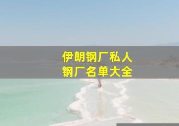 伊朗钢厂私人钢厂名单大全