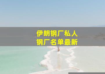 伊朗钢厂私人钢厂名单最新