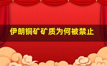 伊朗铜矿矿质为何被禁止