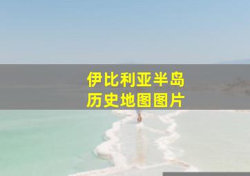 伊比利亚半岛历史地图图片