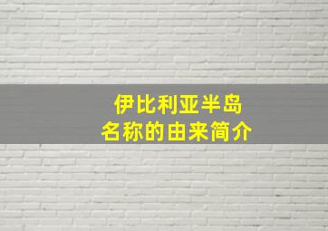 伊比利亚半岛名称的由来简介