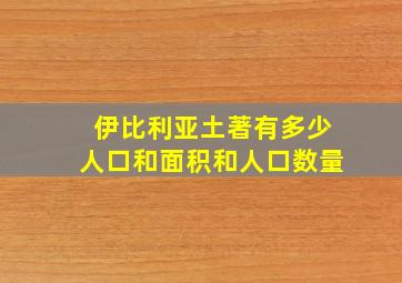 伊比利亚土著有多少人口和面积和人口数量