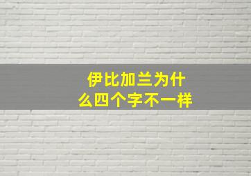 伊比加兰为什么四个字不一样