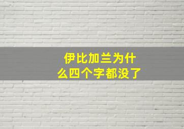 伊比加兰为什么四个字都没了