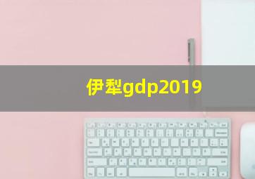 伊犁gdp2019