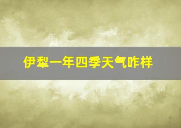 伊犁一年四季天气咋样