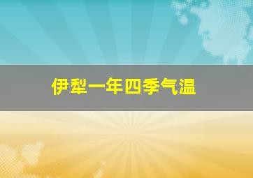 伊犁一年四季气温