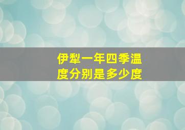 伊犁一年四季温度分别是多少度