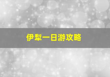 伊犁一日游攻略