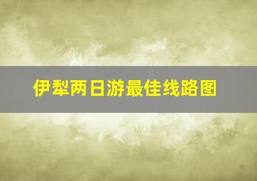 伊犁两日游最佳线路图