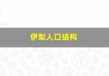 伊犁人口结构