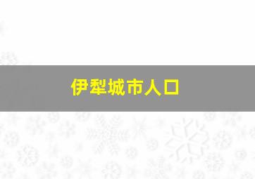 伊犁城市人口