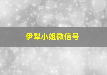 伊犁小姐微信号