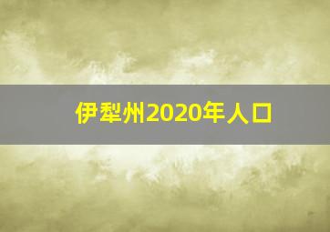 伊犁州2020年人口