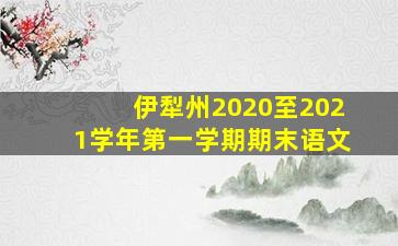 伊犁州2020至2021学年第一学期期末语文