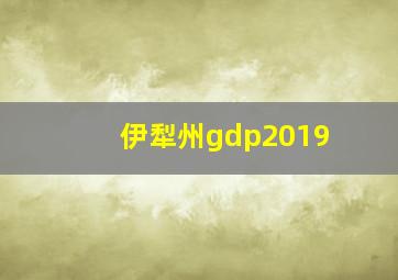 伊犁州gdp2019