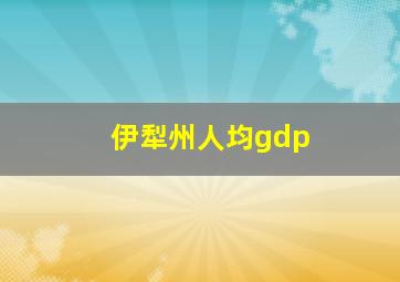 伊犁州人均gdp