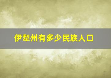 伊犁州有多少民族人口