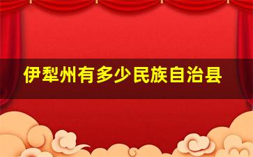 伊犁州有多少民族自治县