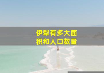 伊犁有多大面积和人口数量