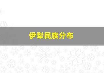 伊犁民族分布