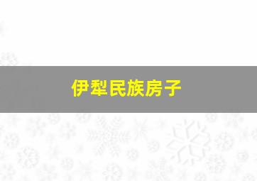 伊犁民族房子