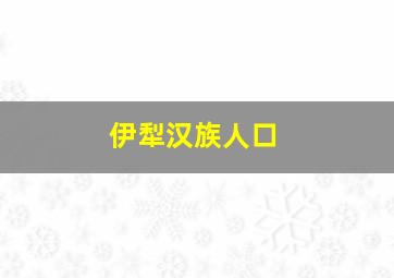 伊犁汉族人口