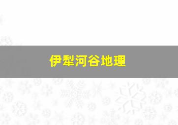 伊犁河谷地理