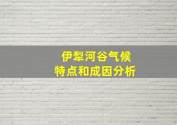 伊犁河谷气候特点和成因分析