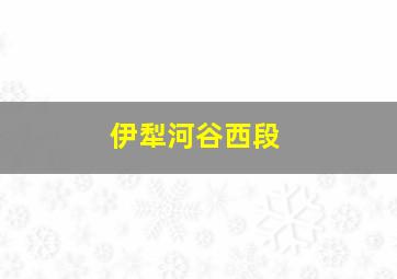 伊犁河谷西段