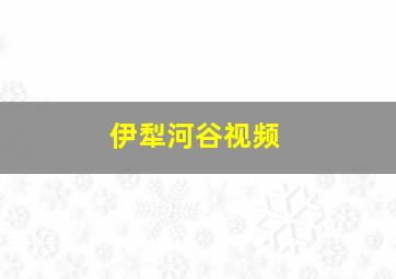 伊犁河谷视频