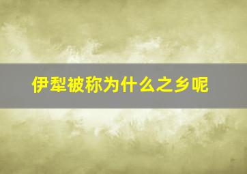 伊犁被称为什么之乡呢