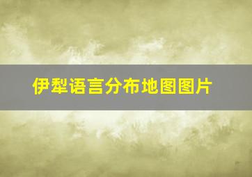 伊犁语言分布地图图片