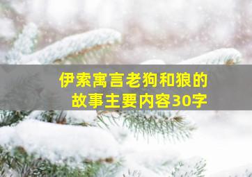 伊索寓言老狗和狼的故事主要内容30字