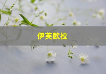 伊芙欧拉