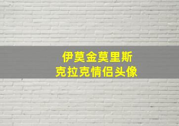 伊莫金莫里斯克拉克情侣头像